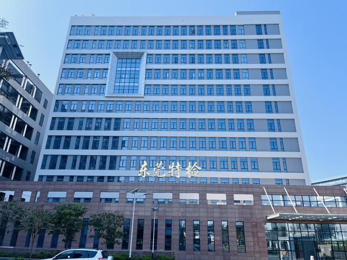 六合广东省特种设备检测研究院东莞检测院实验室设备及配套服务项目